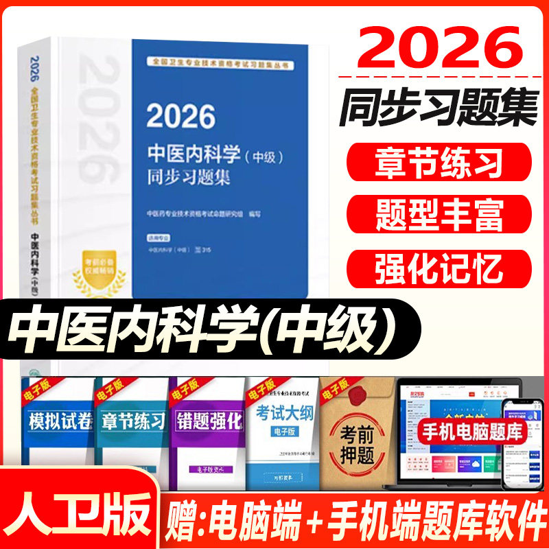中医内科主治医师中级同步习题集模拟试卷全国卫生专业技术资格职称考试用书中医内科学中级备考2026冲刺押题秘卷试题题库考试书