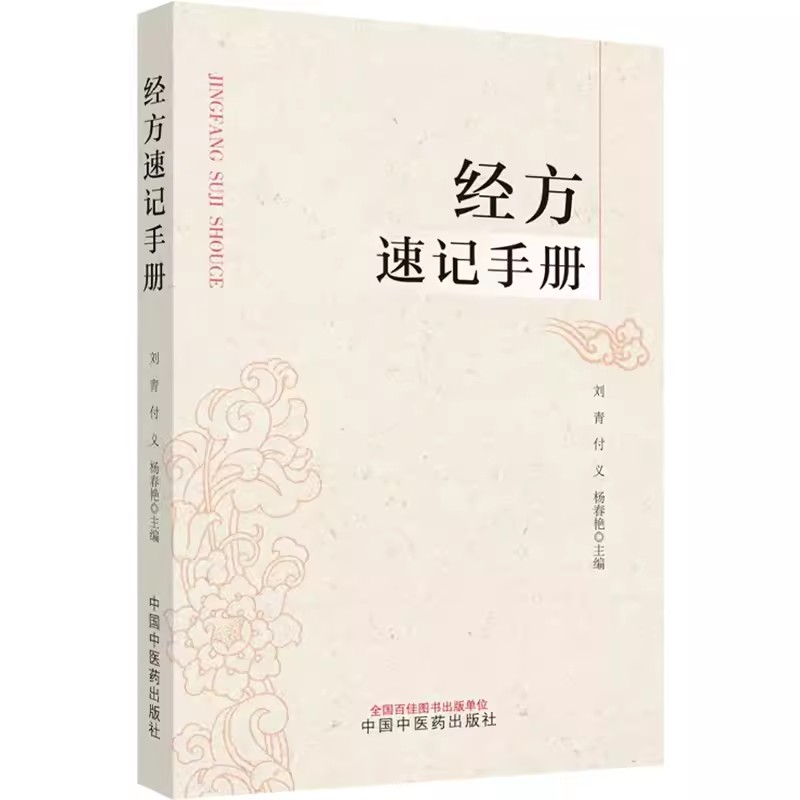 经方速记手册伤寒论金匮要略经方