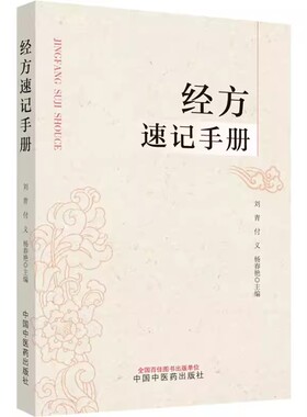 经方速记手册 刘青 付义 杨春艳主编 伤寒论金匮要略经方组成用法功效主治方药方剂方歌 中医药学 中国中医药出版社9787513287494