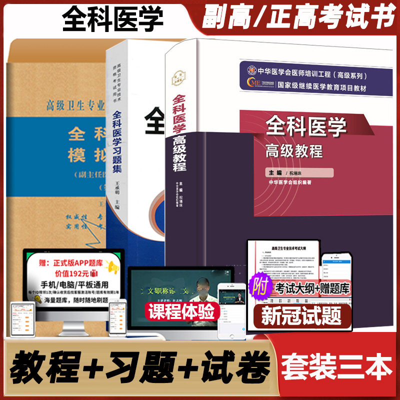 全科医学高级教程职称考试