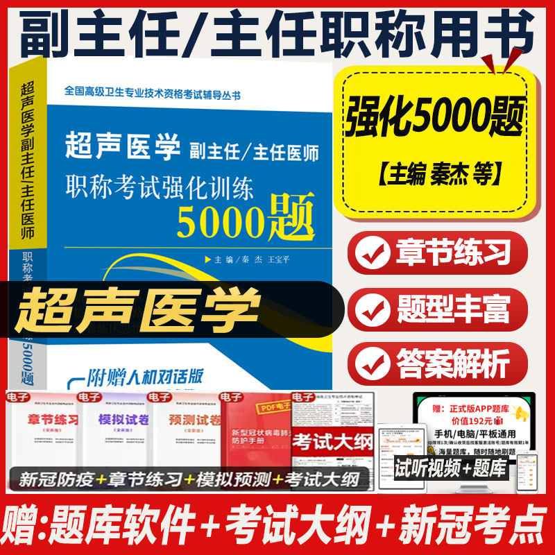 超声医学副高考试书正高副主任主任医师职称考试强化训练5000题高级卫生职称考试资料习题集试题练习题模拟试卷人机对话书题