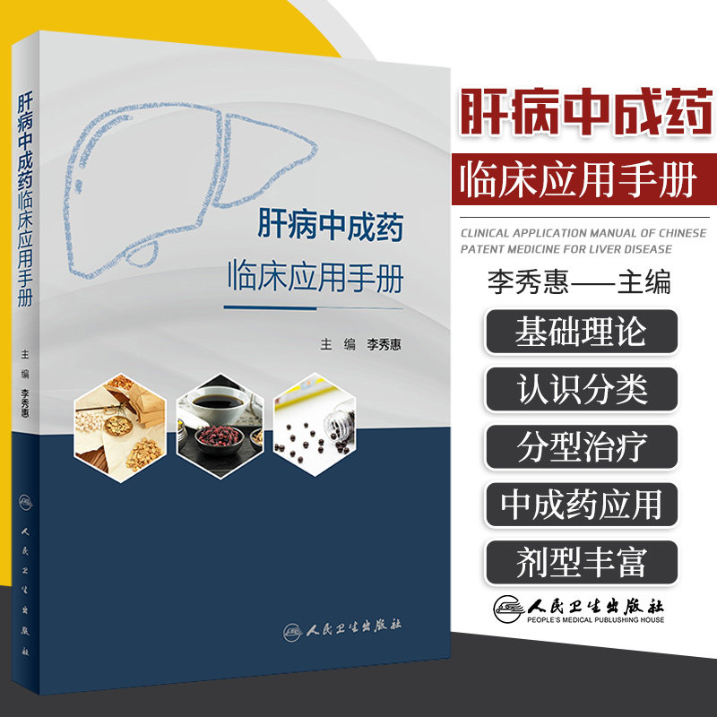 肝病中成药临床应用手册