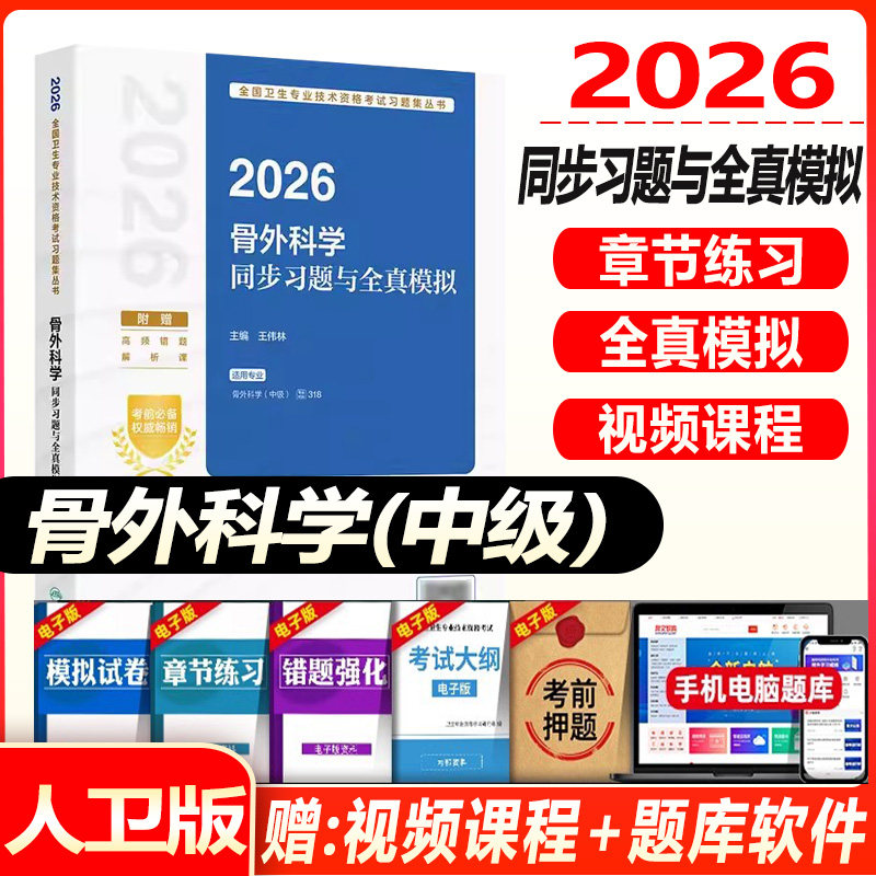 骨科学主治医师考试书2027骨外科学同步习题与全真模拟(配增值）外科骨科中级职称同步题库练习题模拟题历年真题人卫版