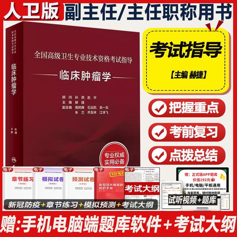 临床肿瘤学副主任医师职称考试