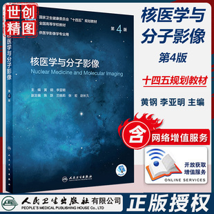 核医学与分子影像 第4版/本科影像 配增值 医学书籍书 人民卫生出版社 十四五规划教材 学生课本