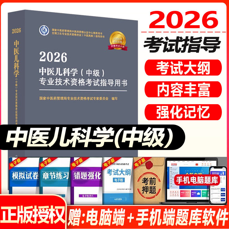 中医儿科主治医师考试指导教材书2026中医儿科学中级考试指导教材全国卫生专业技术资格考试官方教材书真题模拟习题中医药