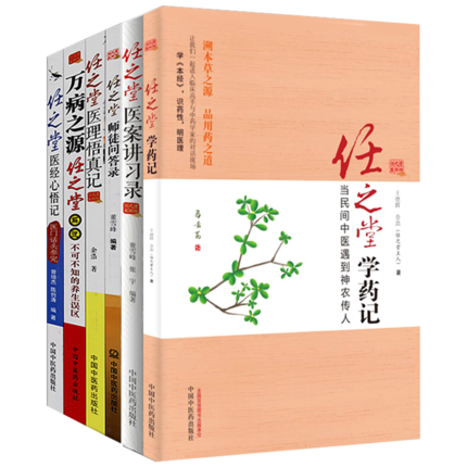 任之堂医学全书共6本医案讲习录+任之堂师徒问答录+医理悟真记+医经心悟记+万病之源 余浩 自创针法中国中医药出版社医学书籍书