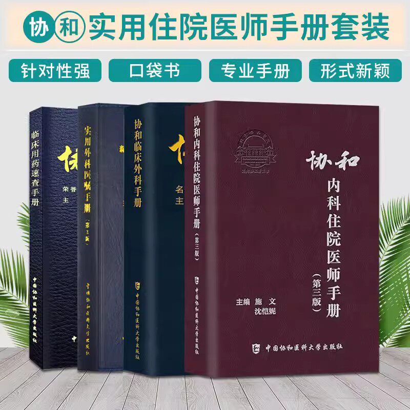 协和麻醉医疗手册血液科医师
