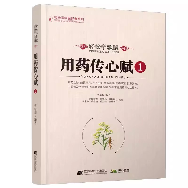 轻松学歌赋用药传心赋1
