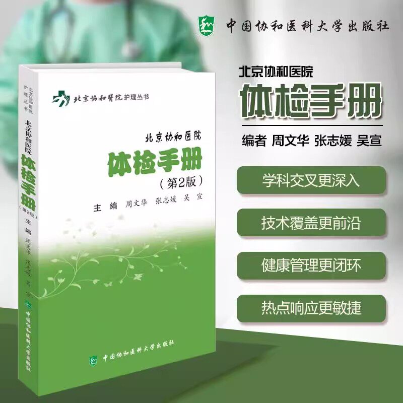 北京协和医院体检手册(第2版) 周文华,张志媛,吴宣 编著 北京协和医院护理丛书 9787567925663 ( 2025新版)