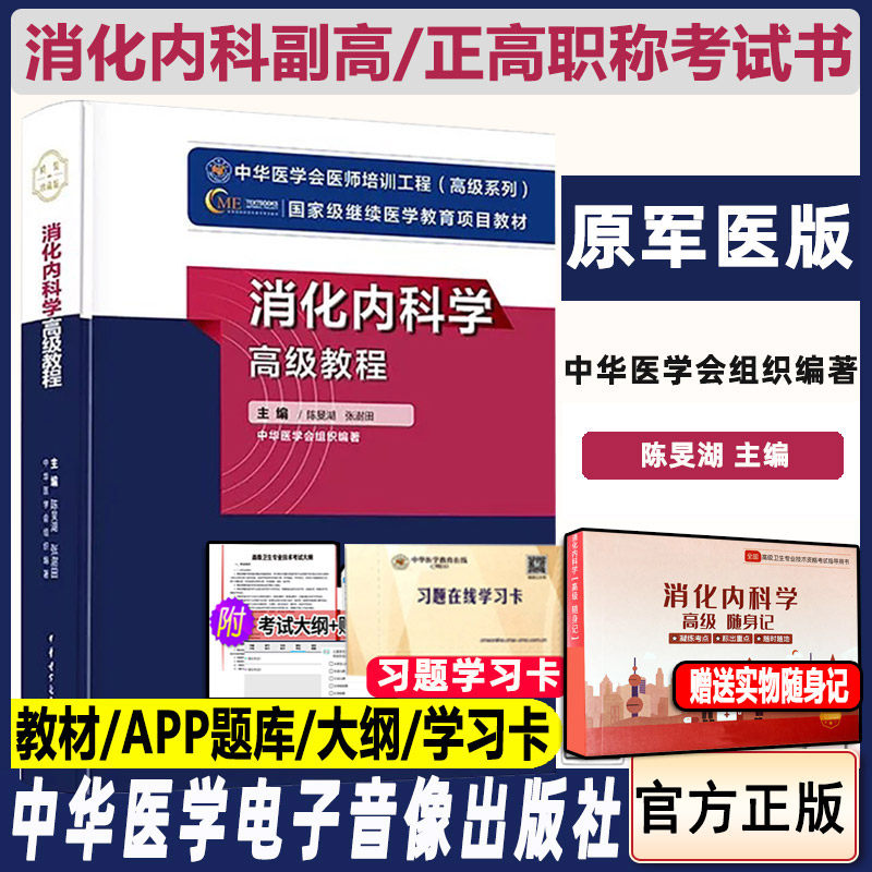 消化内科学高级教程副高正高