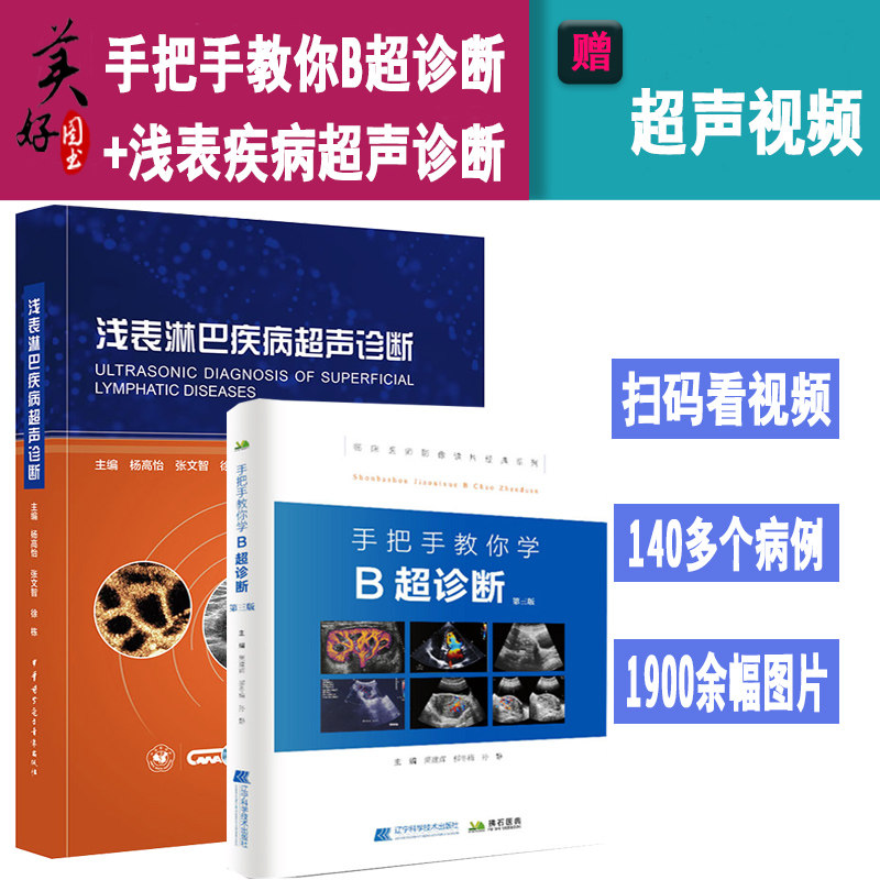 手把手教你学 B超诊断+浅表淋巴疾病超声诊断 临床医学影像图谱诊断学书籍彩超 超声图像及鉴别诊检查技术手法 读片辅导入门b超书怎么样,好用不?