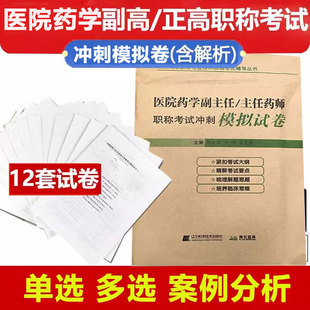 药学副高正高主任药师高级药师题库练习题历年真题押题人机对话题资料用书 2024医院药学副主任药师职称考试冲刺模拟试卷