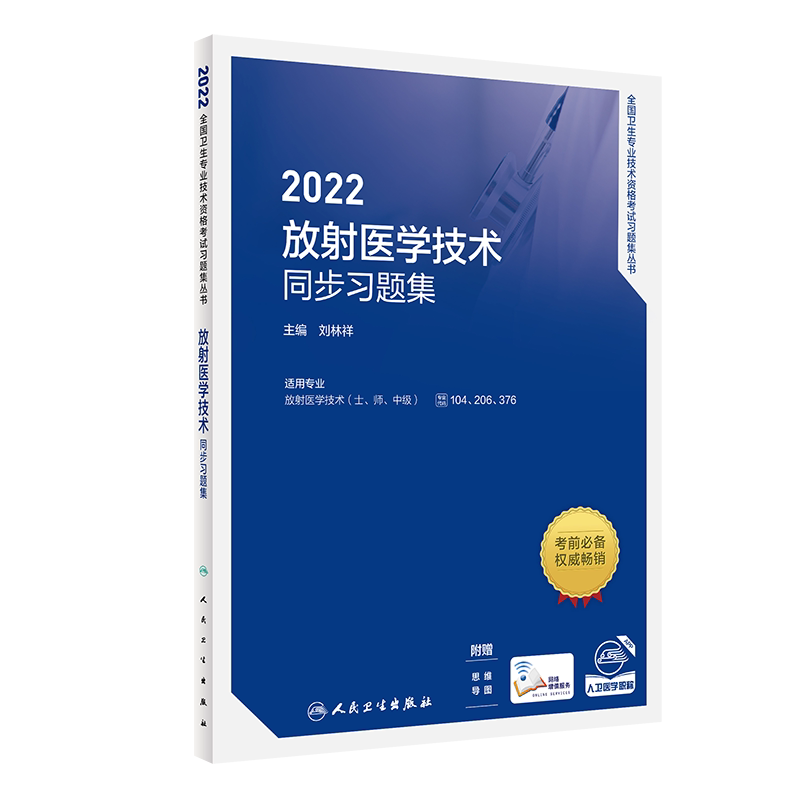 人卫版2027年放射医学技术士