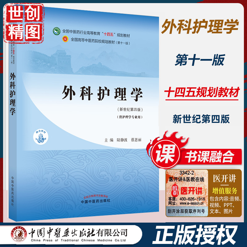 外科护理学 陆静波 蔡恩丽 著 新世纪第四4版全国