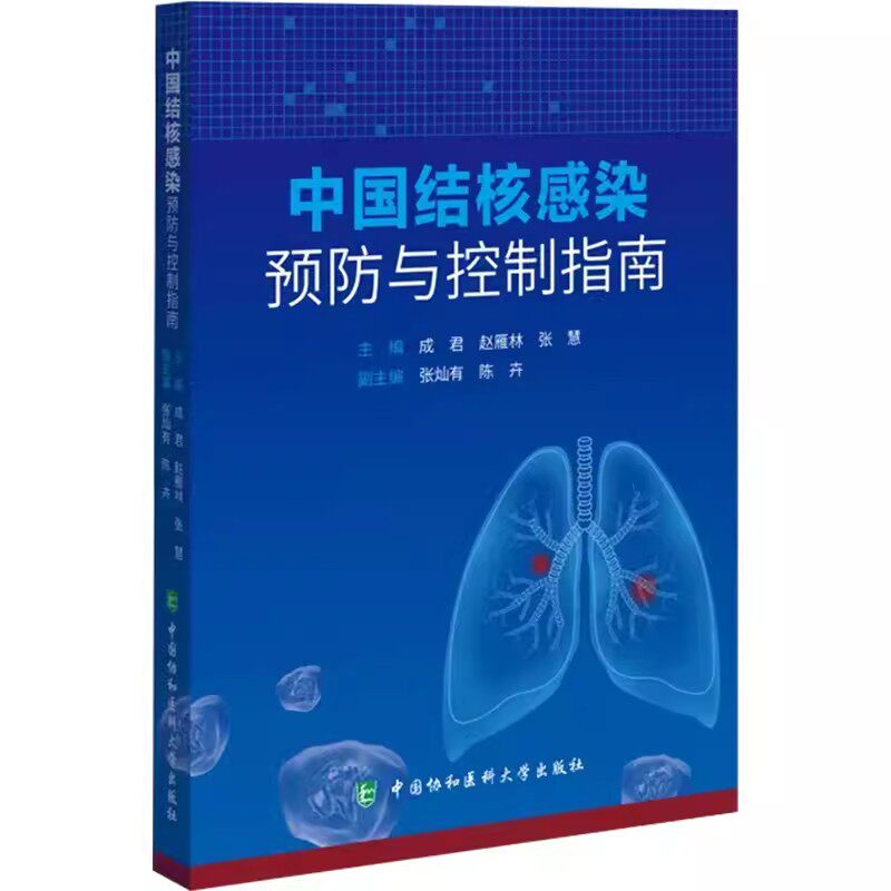 中国结核感染预防与控制指南 供老年人和精神病患者等长期照护机构 羁押场所 高校 卫生机构等 中国协和医科大学出版9787567923140