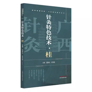 针灸特色技术:桂 范郁山 苗芙蕊 主编 湘鄂豫赣桂黔中医适宜技术丛书 中国中医药出版社9787513296717