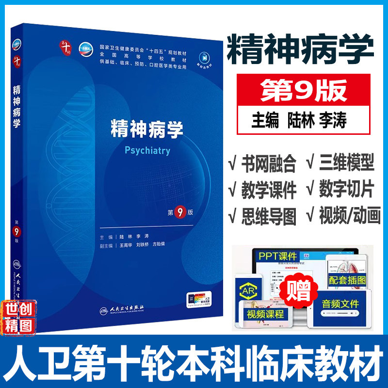 精神病学 第9九版 人卫九9轮升级新版十10轮西医课本人民卫生出版社五年制大学本科临床医学专业教材基础人民卫生出9787117367738