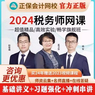 正保会计网校2025注册税务师课件视频网课题库讲义税务师培训真题