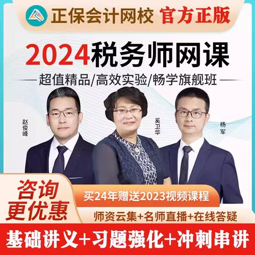 正保会计网校2026注册税务师课件视频网课题库讲义税务师培训真题