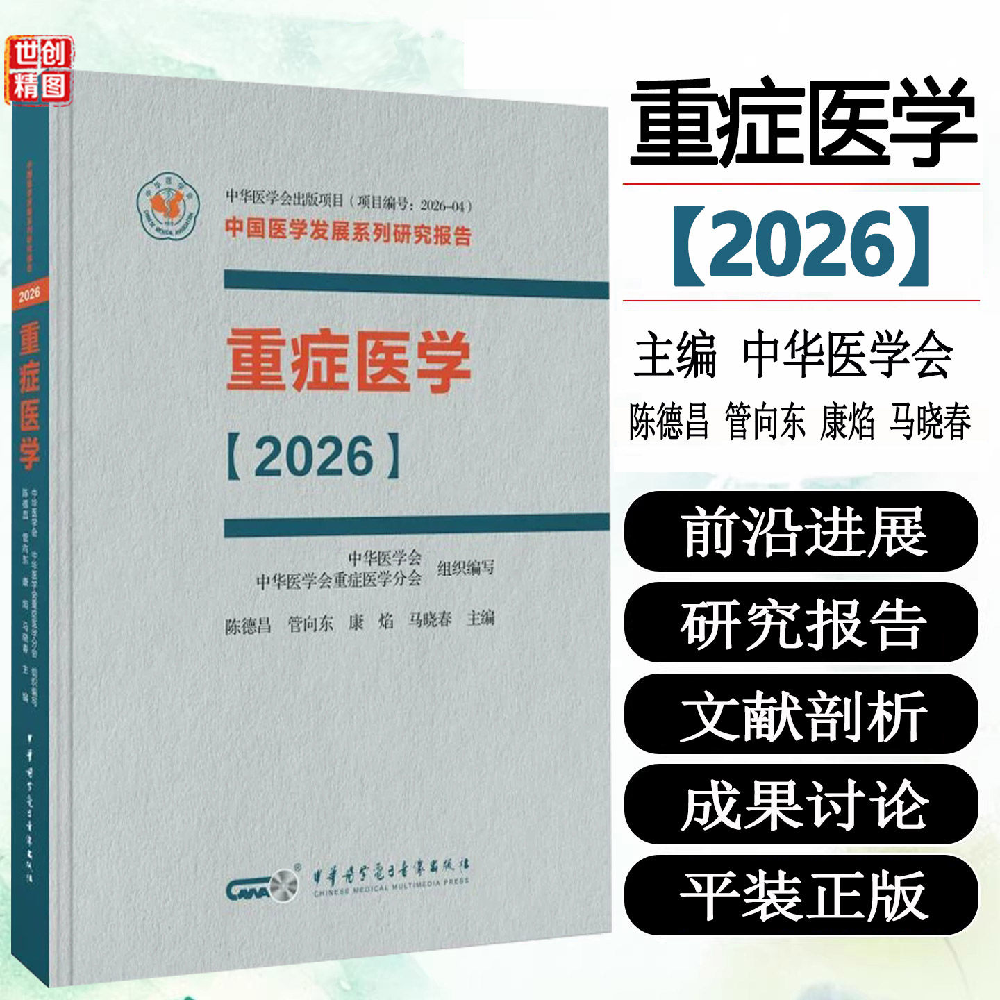 重症医学2026 呼吸与危重症医学专科临床脓毒症 重症感染血流动力学 重症呼吸康复 ICU 管向东中华医学会中国医学发展系列研究报告