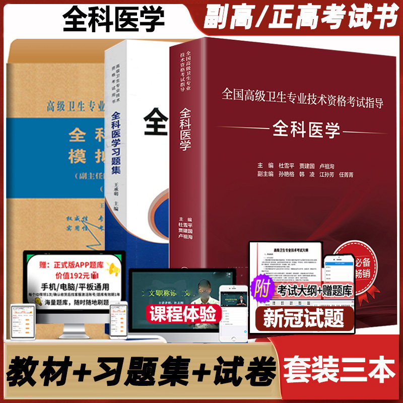 全科医学主任晋升卫生职称考试