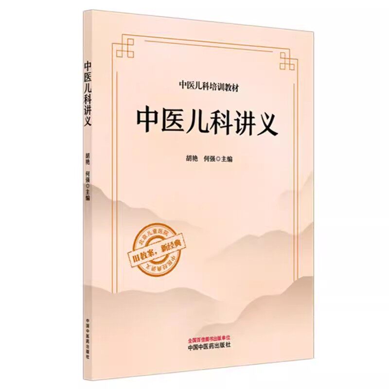 中医儿科讲义 胡艳 何强 主编 旧教案 新经典 中医经典讲义 中医儿科培训教材 北京儿童医院 儿科培训教材中国中医药出版社