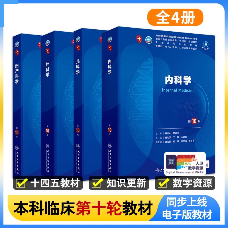 套装4本 妇产科学第10版+儿科学第10版+外科学第10版+内科学第10版人民卫生出版社 五年制大学本科临床医学专业教材