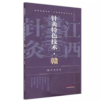 针灸特色技术:赣 付勇 钟峰 主编 湘鄂豫赣桂黔中医适宜技术丛书 针灸学 临床医案 书籍中国中医药出版社9787513296939