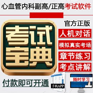 心血管内科副高职称考试副主任主任医师正高题库视频课件网课课程