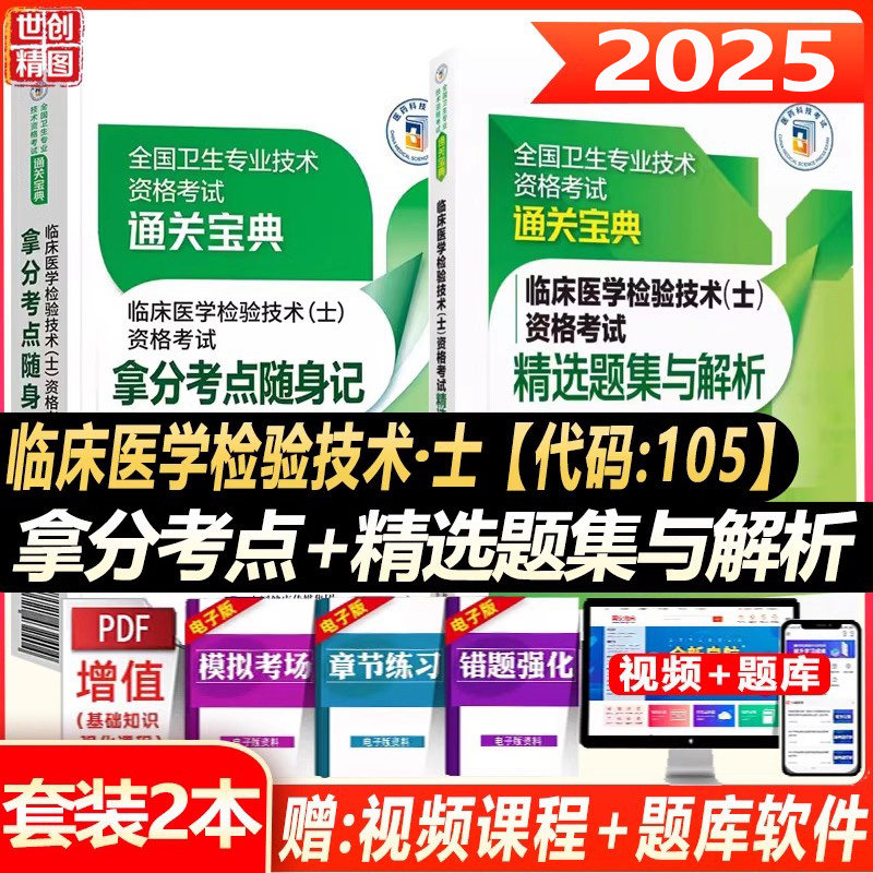 临床医学检验技术士资格考试
