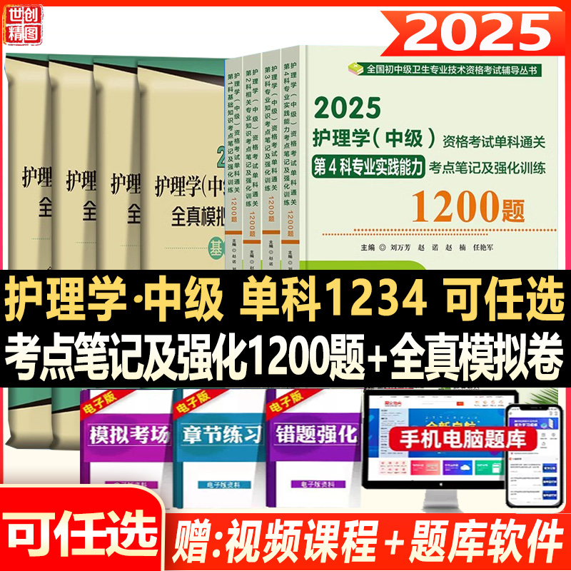 主管护师2026护理学中级单科全套基础专业相关专业知识实践能力核心考点强化训练1200题习题集练习题历年真题资料用书口袋书搭人卫