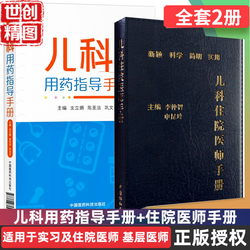 儿科用药指导手册+儿科住院医师手册 口袋书 规培手册 掌中宝 医学书籍书