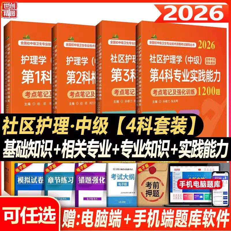 2027社区护理学中级主管护师单科基础知识专业相关专业实践能力单科通关考点笔记及强化1200题教材资料视频真题冲刺押题全套人卫
