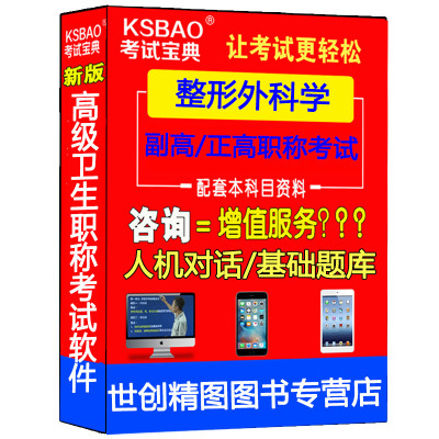 整形外科学高级教程外科晋升副主任医师主任副高正高高级卫生专业资格考试指导用书教材模拟试卷习题题库视频课件试看考试宝典