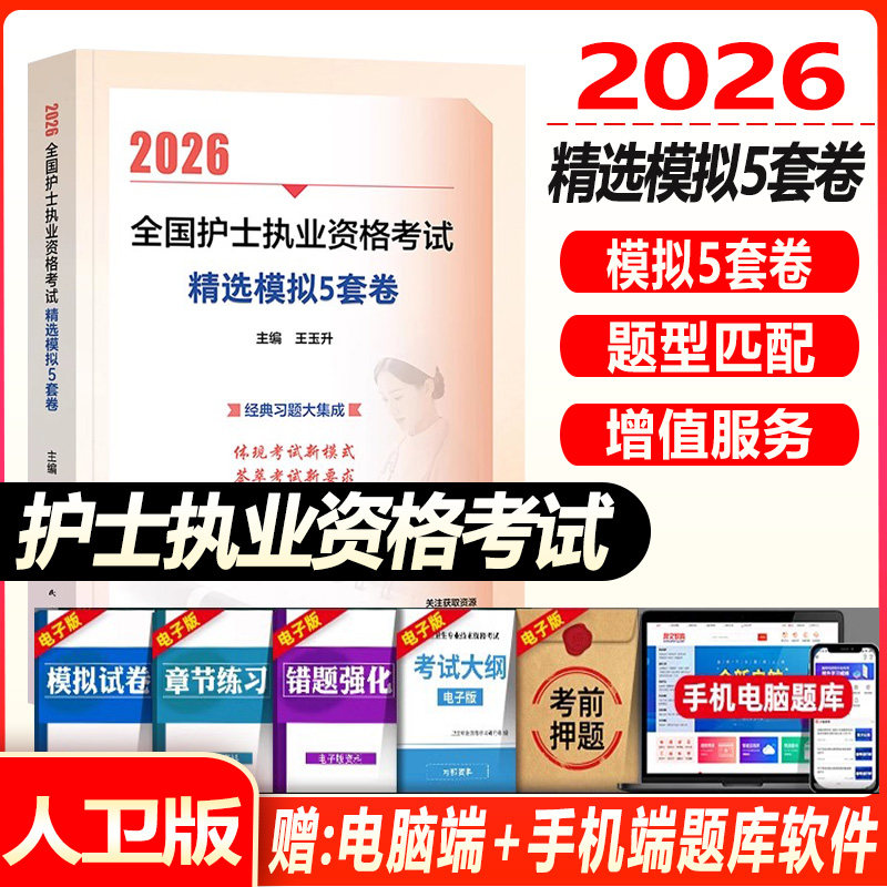 人卫版2026年全国护士执业资格考试精选模拟5套卷 职业证护考资料练习题军医护资刷题轻松过教材历年真题库试卷冲刺预测押题