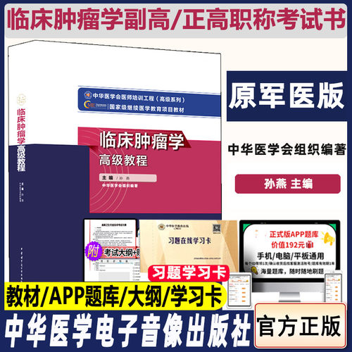 临床肿瘤学高级教程副高职称考试