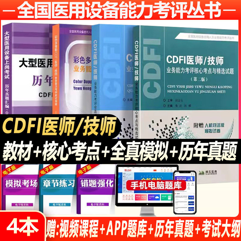cdfi医师技师教材2024彩超大型设备上岗证医用设备资格考试书医疗仪器使用人员应试指南核心考点模拟试题历年考题库彩色多普勒超声