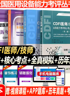 cdfi医师技师教材2026彩超大型设备上岗证医用设备资格考试书医疗仪器使用人员应试指南核心考点模拟试题历年考题库彩色多普勒超声