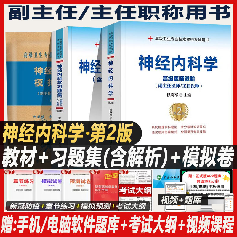 神经内科学副主任医师考试教材书