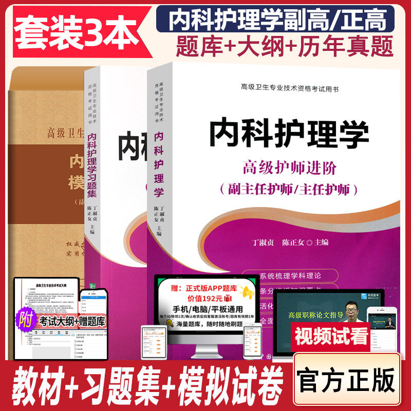 内科护理副高高级教程试题集副主任护师主任正高副高职称考试 书 教材习题集模拟题全国卫生专业技术资格题库用书资料题护士护理学