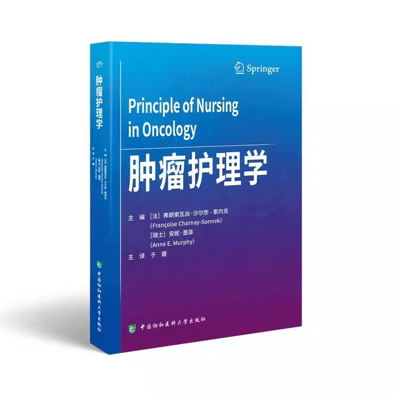 肿瘤护理学 安妮墨菲 主编 于媛 译 中国协和医科大学出版社9787567923454
