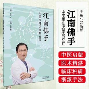 江南佛手中医手法名家吕立江 吕智桢 中医骨伤科学 中医养生保健学 推拿功法学 推拿手法书籍中国中医药出版社9787513223546