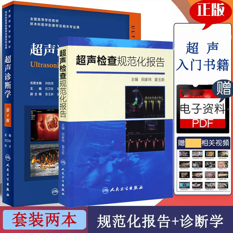 超声诊断学第4版第四版超声检查