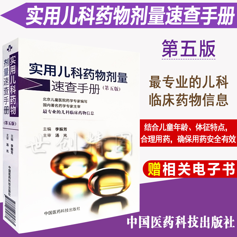 新版实用儿科药物剂量速查手册 第5版 李振芳主编 中国医药科技出版社9787506795661  儿科临床药物信息 儿科用药指导 住院医师
