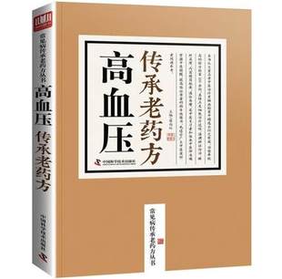 高血压传承老药方老中医临床秘方验方之精华汇集传承名医实用