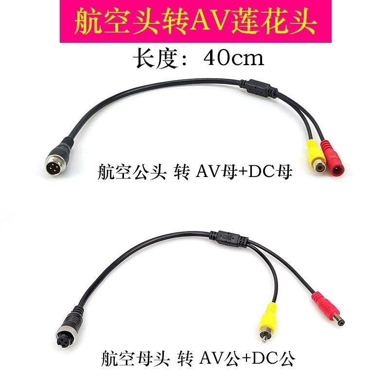 4芯航空头转视频线DC电源头车载摄像头监控AV莲花头连接线点烟器