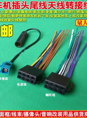 大众高尔夫7高7凌渡斯柯达明锐原车cd机带解码器改家用尾线插头