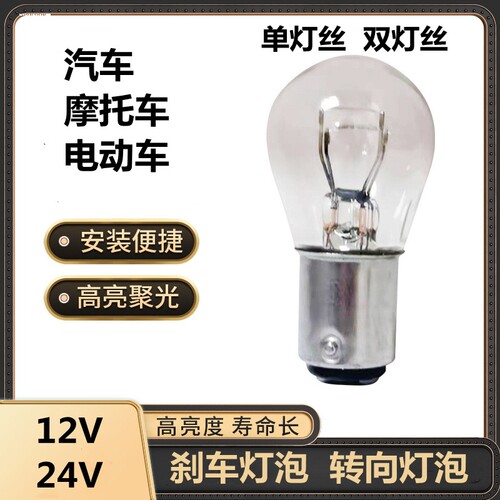 摩托车电动车踏板车后刹车灯泡12V21W/5W双丝高低脚尾灯泡