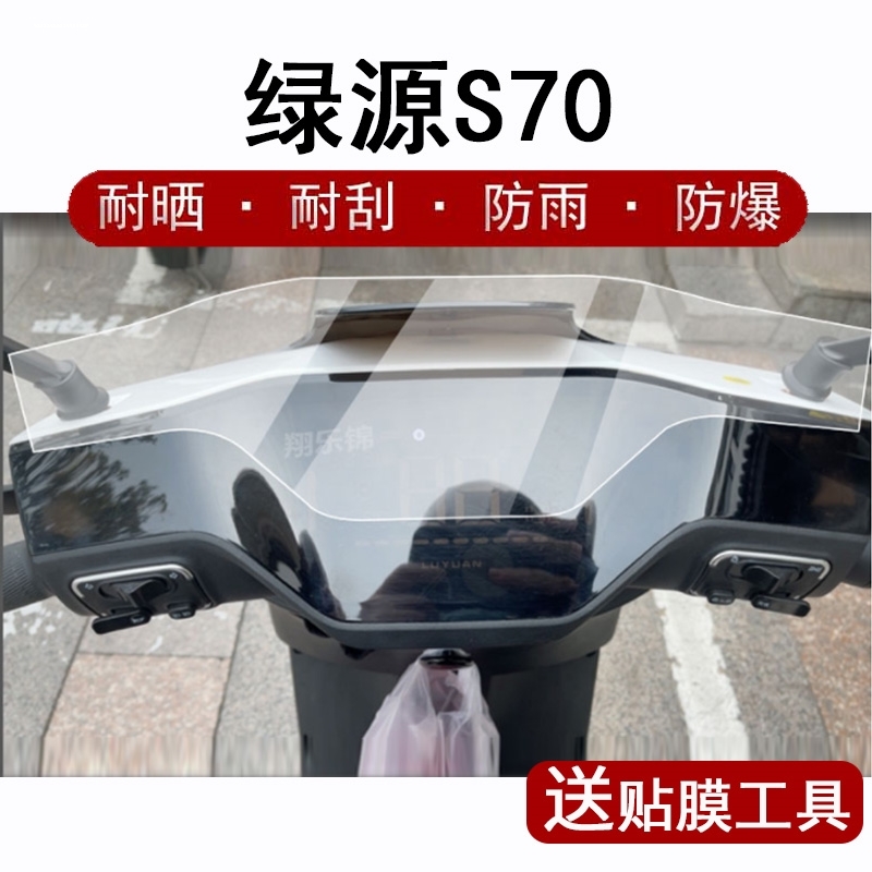绿源电动车s70 MYY仪表膜MKKS显示屏保护膜mkk液晶屏非钢化膜极影